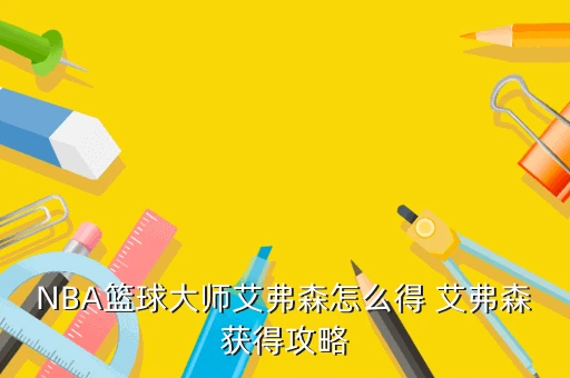 如何制定智能篮球训练计划_2